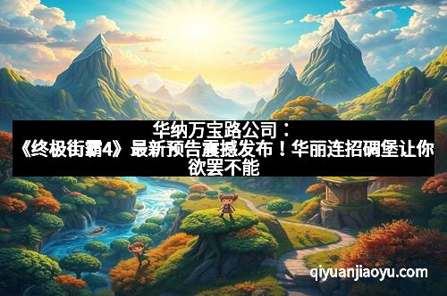 华纳万宝路公司：《终极街霸4》最新预告震撼发布！华丽连招碉堡让你欲罢不能