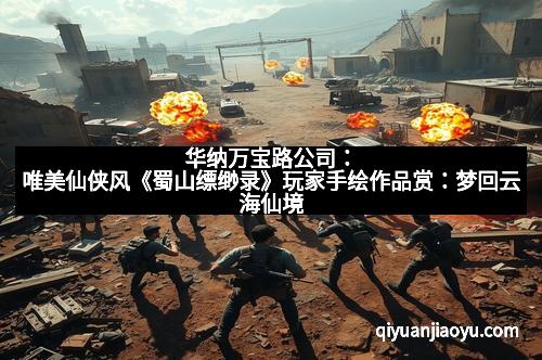 华纳万宝路公司：唯美仙侠风《蜀山缥缈录》玩家手绘作品赏：梦回云海仙境