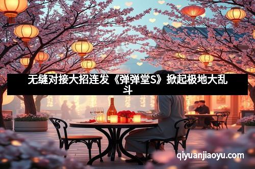 无缝对接大招连发《弹弹堂S》掀起极地大乱斗