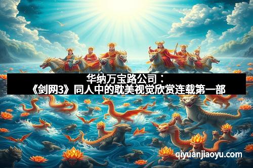 华纳万宝路公司：《剑网3》同人中的耽美视觉欣赏连载第一部